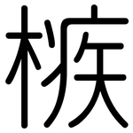 槉: 圓體