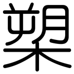 槊: 圓體