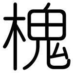 槐: 圓體 槐: 圓體