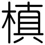 槙: 圓體