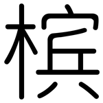 槟: 圓體