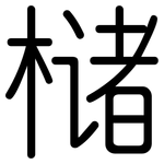 槠: 圓體