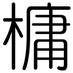 槦: 圓體