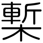 槧: 圓體