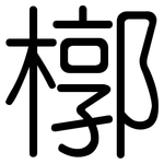 槨: 圓體