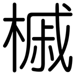槭: 圓體