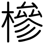 槮: 圓體