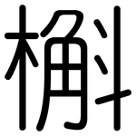 槲: 圓體