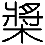 槳: 圓體 槳: 圓體