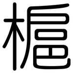 槴: 圓體