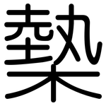 槷: 圓體