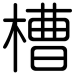 槽: 圓體 槽: 圓體