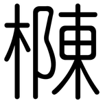 樄: 圓體