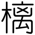 樆: 圓體