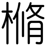 樇: 圓體