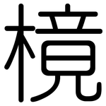 樈: 圓體