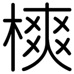 樉: 圓體