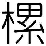 樏: 圓體