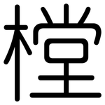 樘: 圓體