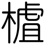 樝: 圓體