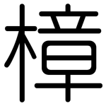 樟: 圓體