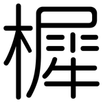 樨: 圓體
