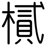 樲: 圓體