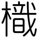 樴: 圓體