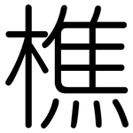 樵: 圓體