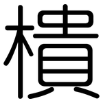 樻: 圓體