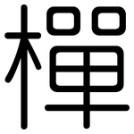 樿: 圓體