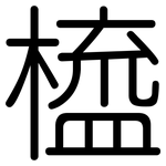 橀: 圓體