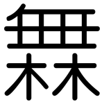 橆: 圓體
