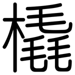 橇: 圓體