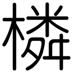 橉: 圓體