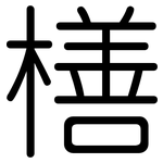 橏: 圓體