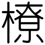 橑: 圓體