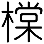 橖: 圓體