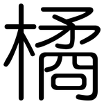 橘: 圓體