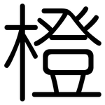 橙: 圓體 橙: 圓體