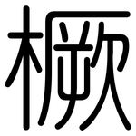 橛: 圓體