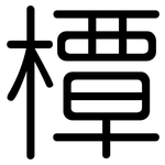 橝: 圓體