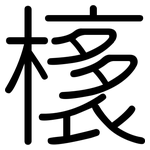橠: 圓體
