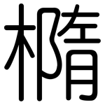 橢: 圓體