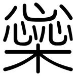 橤: 圓體