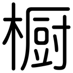 橱: 圓體