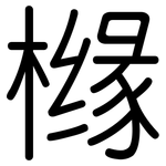 橼: 圓體