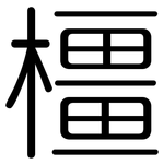 橿: 圓體