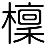 檁: 圓體