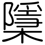 檃: 圓體
